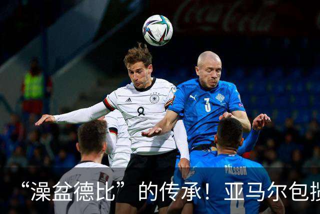 “澡盆德比”的传承！亚马尔包揽世界杯和欧洲杯冠军
