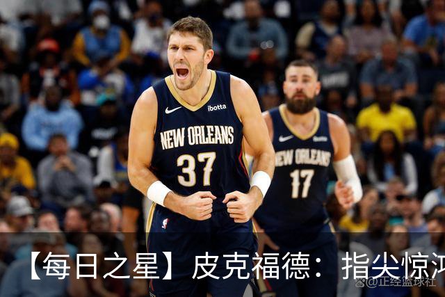 【每日之星】皮克福德：指尖惊鸿怒吼成盾 质疑声中征服地狱