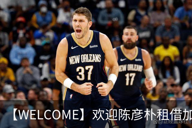 【WELCOME】欢迎陈彦朴租借加盟贵州贵阳竞技