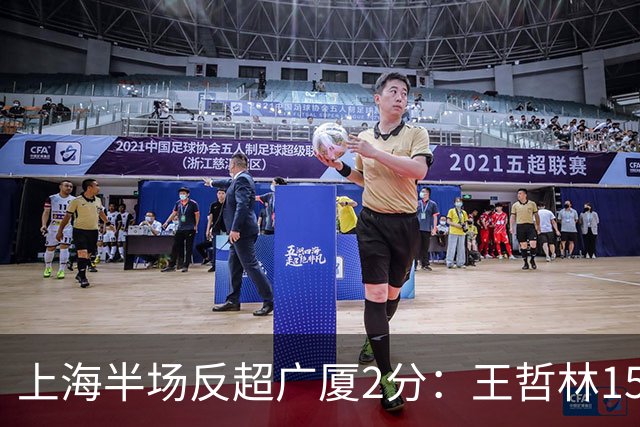 上海半场反超广厦2分：王哲林15+7压哨补篮 胡金秋12分布朗18分