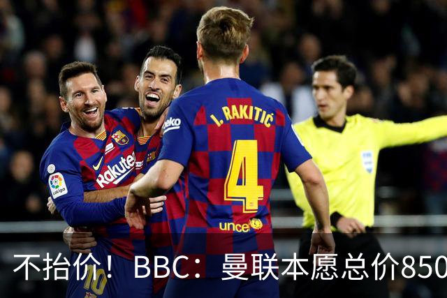 不抬价！BBC：曼联本愿总价8500万签M费，但认为热刺会涨到9000万