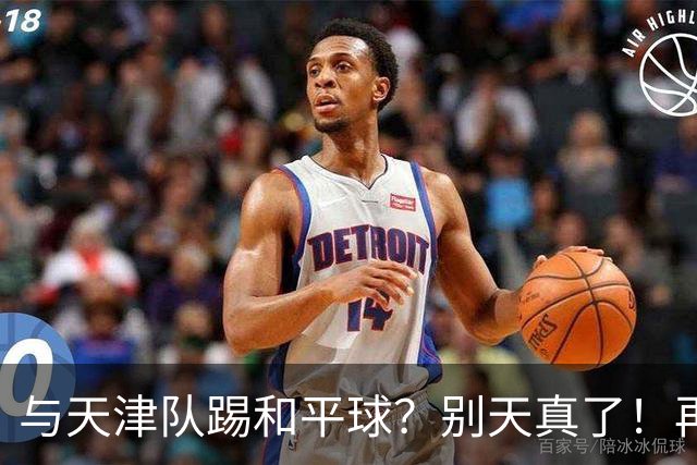 与天津队踢和平球？别天真了！再战津门虎，国安没有资格放水
