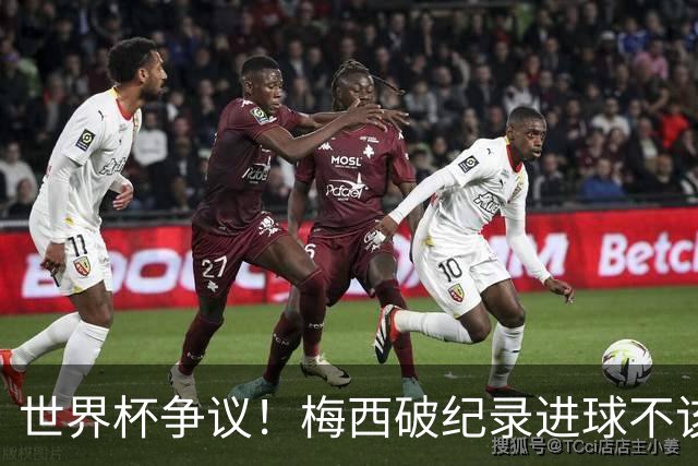 世界杯争议！梅西破纪录进球不该算！曼联传奇怒喷：VAR 全瞎了！