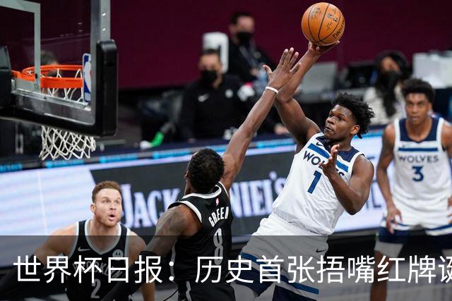 世界杯日报：历史首张捂嘴红牌诞生 海地土耳其提前出局