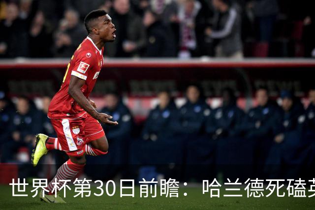 世界杯第30日前瞻：哈兰德死磕英格兰 阿根廷严防爆冷
