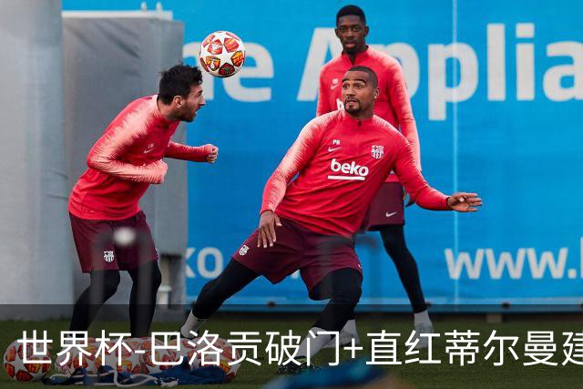 世界杯-巴洛贡破门+直红蒂尔曼建功 十人美国2-0波黑将战比利时