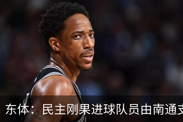东体：民主刚果进球队员由南通支云培养，证明中国青训体系进步