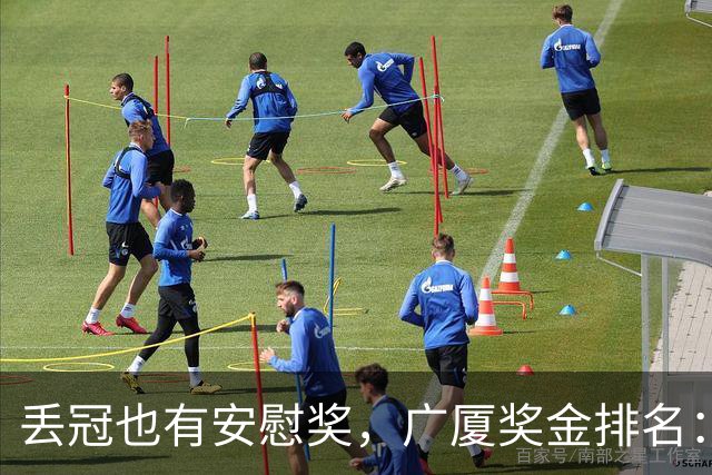 丢冠也有安慰奖，广厦奖金排名：孙铭徽第五，朱俊龙第四，胡金秋第二