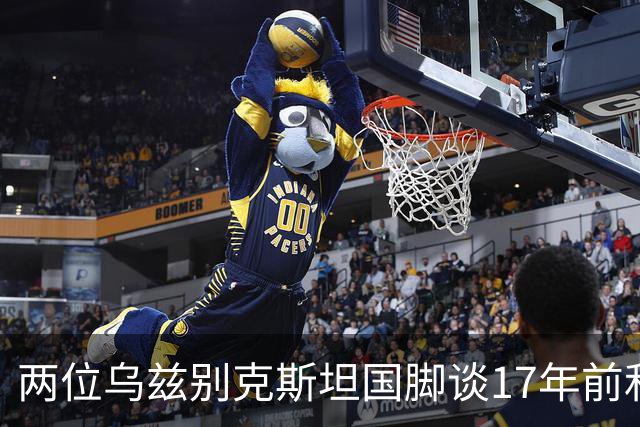 两位乌兹别克斯坦国脚谈17年前和C罗合影：出人意料，非常难忘