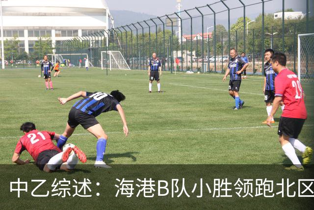 中乙综述：海港B队小胜领跑北区，南区前四均积12分蒲公英暂领跑