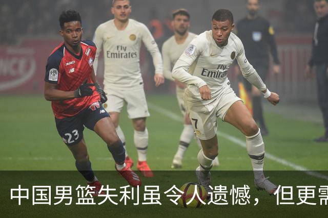 中国男篮失利虽令人遗憾，但更需关注此三大问题，世预赛恐沦为垫底出局