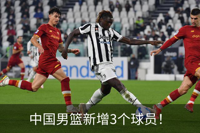 中国男篮新增3个球员！