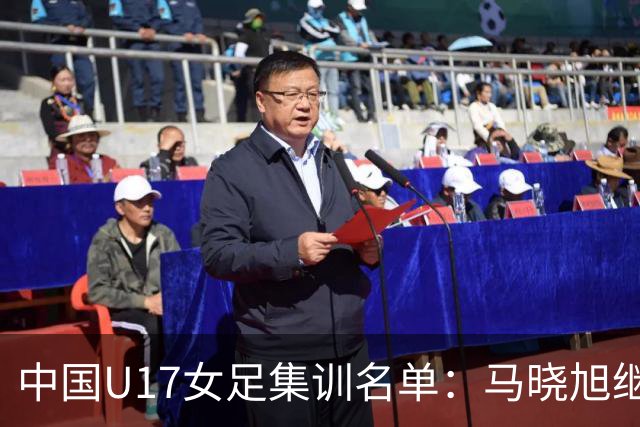 中国U17女足集训名单：马晓旭继续挂帅，江苏共11名球员入选