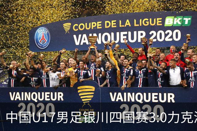 中国U17男足银川四国赛3:0力克澳大利亚队