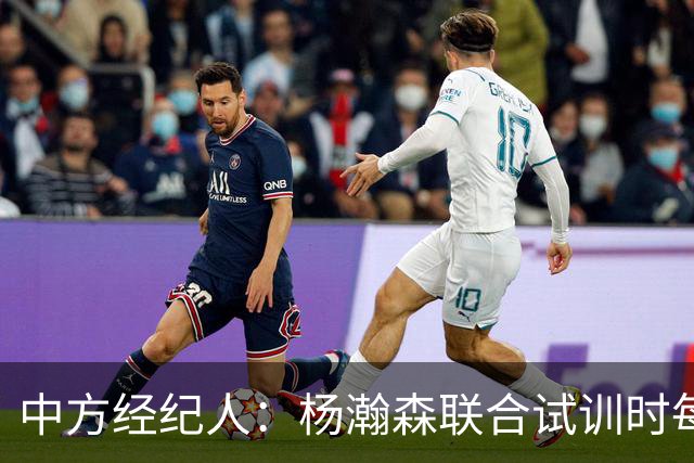 中方经纪人：杨瀚森联合试训时每天飞1个地方 这点普通人很难忍受