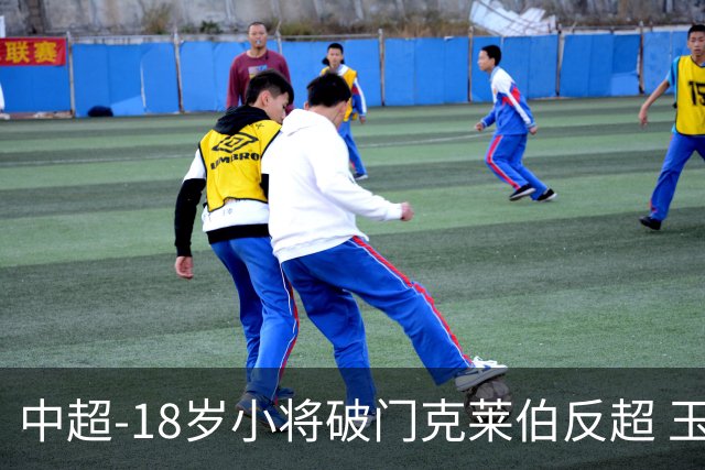 中超-18岁小将破门克莱伯反超 玉昆2-1逆转河南