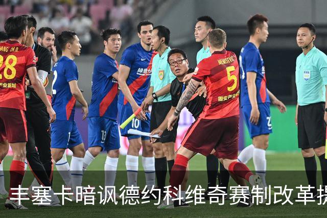 丰塞卡暗讽德约科维奇赛制改革提议：“他年纪大了！”