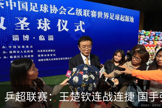 乒超联赛：王楚钦连战连捷 国手强强对话
