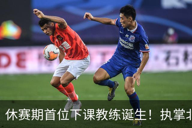 休赛期首位下课教练诞生！执掌北控仅一年，辽籍主帅黯然离去