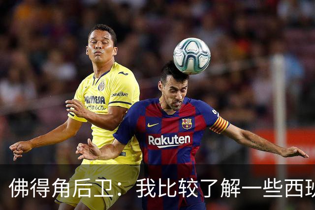 佛得角后卫：我比较了解一些西班牙球员 世界杯首战将全力争胜
