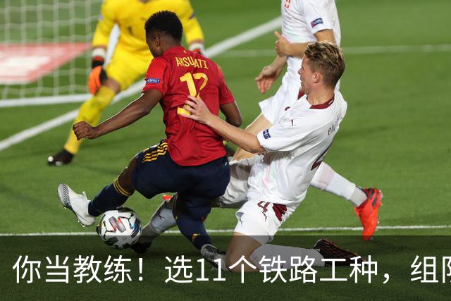 你当教练！选11个铁路工种，组队参加世界杯