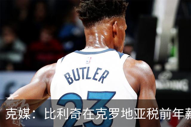 克媒：比利奇在克罗地亚税前年薪约为100万欧，不到达利奇的一半