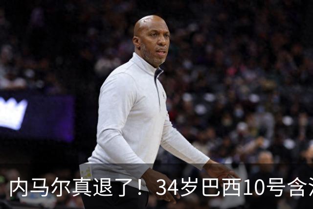 内马尔真退了！34岁巴西10号含泪告别国家队，16年征程终究没能等来世界杯