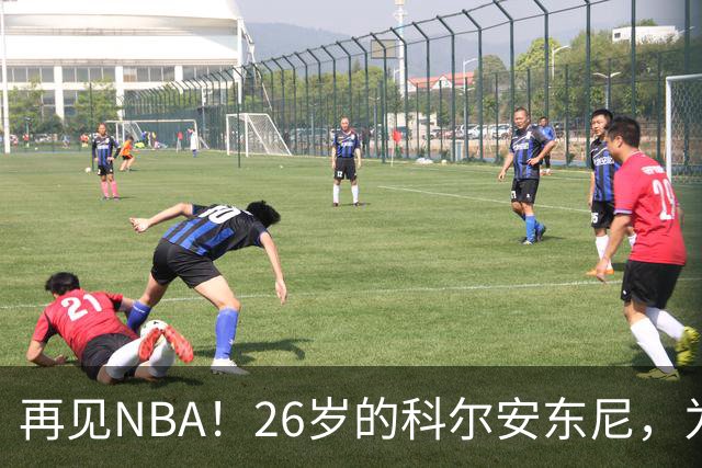 再见NBA！26岁的科尔安东尼，为何被淘汰？