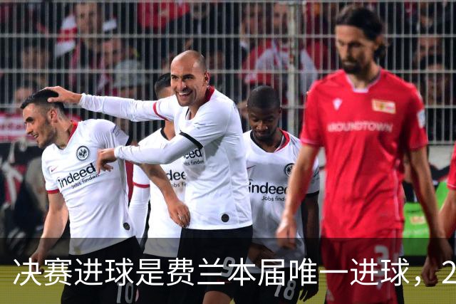 决赛进球是费兰本届唯一进球，2026年世界杯，是集体足球的胜利