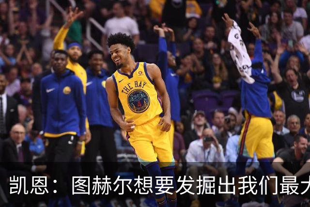 凯恩：图赫尔想要发掘出我们最大的潜力，而我们也有一些积极方面