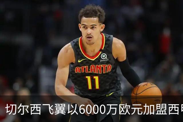 切尔西飞翼以6000万欧元加盟西甲豪门，尽管心系巴萨却投向死敌