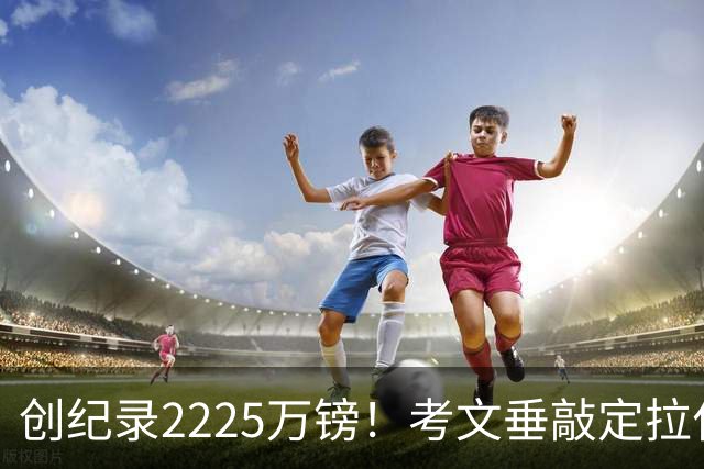创纪录2225万镑！考文垂敲定拉什沃斯，布莱顿保留回购权