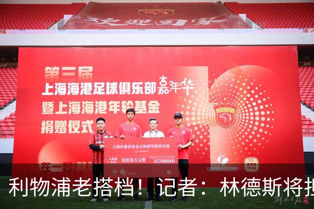 利物浦老搭档！记者：林德斯将担任克洛普在德国队的助教