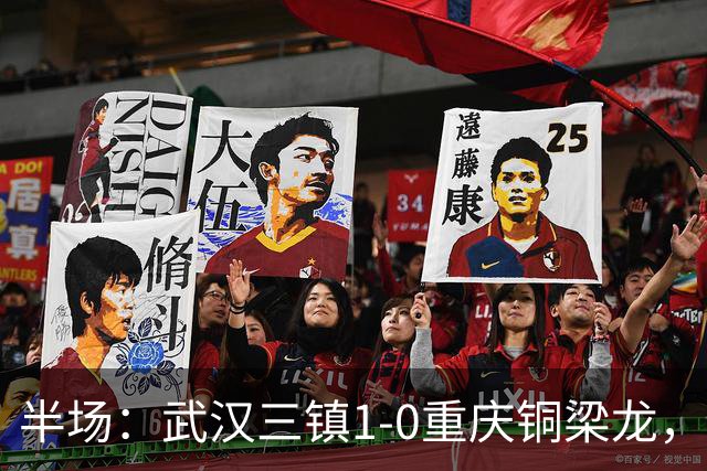 半场：武汉三镇1-0重庆铜梁龙，绍尔头球破门
