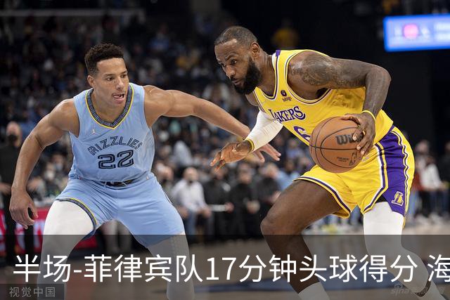 半场-菲律宾队17分钟头球得分 海港暂0-1落后