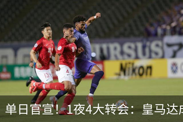 单日官宣！1夜4大转会：皇马达成夏窗首签，穆帅接班人敲定，利物浦闪电换帅