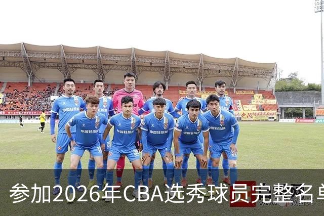 参加2026年CBA选秀球员完整名单：一共69人 石奎不在列