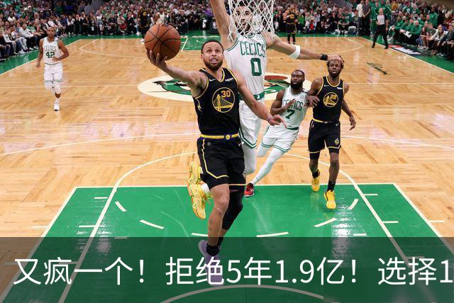 又疯一个！拒绝5年1.9亿！选择1年960万