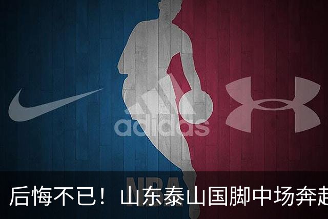 后悔不已！山东泰山国脚中场奔赴云南玉昆追逐机会，4场赛事仅仅登场1分钟