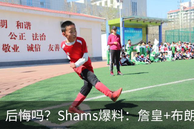 后悔吗？Shams爆料：詹皇+布朗！错过三巨头！值得吗？