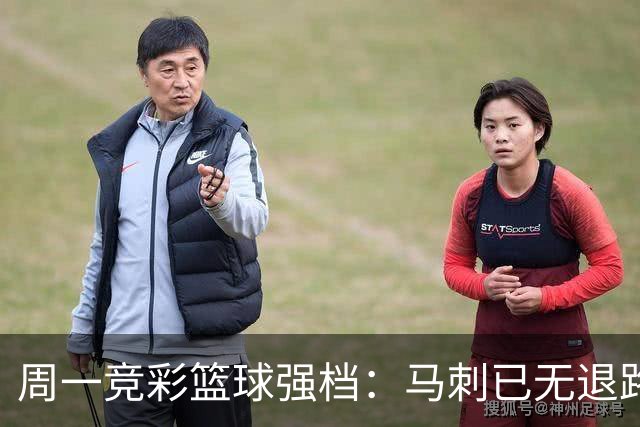 周一竞彩篮球强档：马刺已无退路 尼克斯冲击赛点