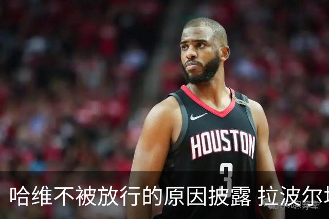 哈维不被放行的原因披露 拉波尔塔曾猛批卡塔尔