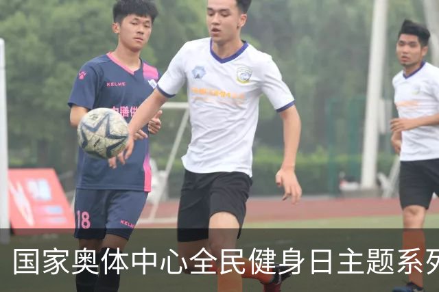 国家奥体中心全民健身日主题系列活动落幕
