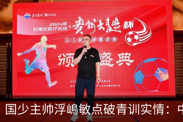 国少主帅浮嶋敏点破青训实情：中国球员天赋不差，差的是这个