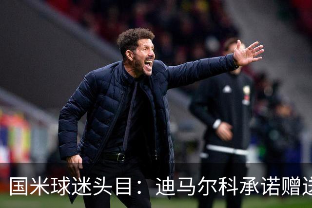 国米球迷头目：迪马尔科承诺赠送夺冠钻戒，恰20付费请我看欧洲杯