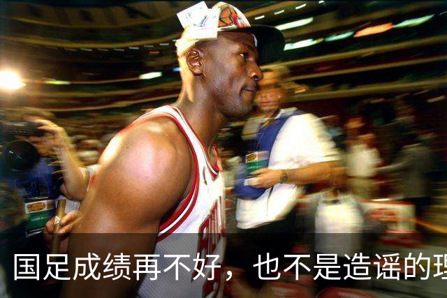 国足成绩再不好，也不是造谣的理由
