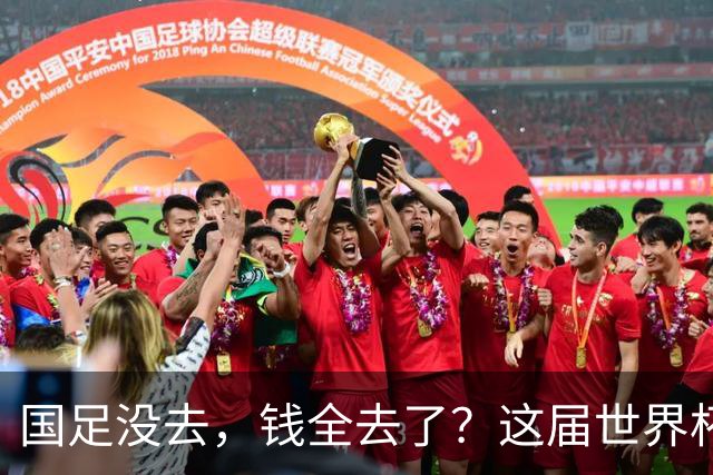 国足没去，钱全去了？这届世界杯，中国企业已经砸了30亿