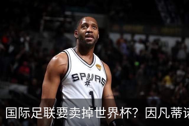 国际足联要卖掉世界杯？因凡蒂诺为什么突然认输了？