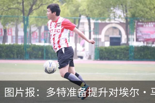 图片报：多特准备提升对埃尔·马拉的报价，仍有望和科隆达成协议