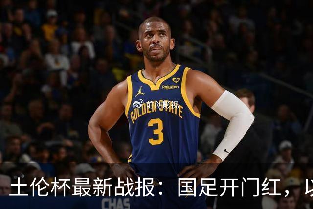 土伦杯最新战报：国足开门红，以小打大，1-0击败沙特！
